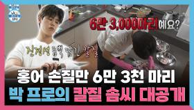 《스페셜》 7년간 홍어 손질만 6만 3천 마리 박 프로의 칼질 솜씨 대공개, MBC 251121 방송