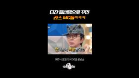 라스MC 전담 코디 올데프 타잔ㅋㅋㅋ #라디오스타