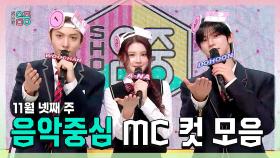 《스페셜》 우찬(ALLDAY PROJECT) X 에이나 X 도훈 , 11월 넷째 주 음악중심 MC 컷 모음!, MBC 251122 방송