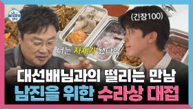 《스페셜》 대선배님과의 떨리는 만남 남진을 위한 지현의 수라상 대접, MBC 251121 방송