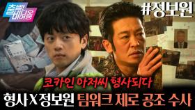 🕺코카인 아저씨🕺 허성태가 왕년의 에이스 형사로 돌아왔다?!┃정보원, MBC 251123 방송