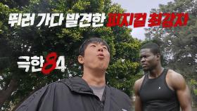 [극한84ㅣ미리보기] 압도적 피지컬의 등장! 해외에서 크루를 결성??, MBC 251130 방송