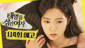 [114회 예고] ＂내 엄마라고..?＂, MBC 251126 방송