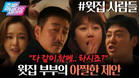 선 넘는 제안을 하는 윗집 사람들이 나타났다?!┃윗집 사람들, MBC 251123 방송