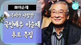 [ch.찡💧] 우리가 사랑한 국민 배우 이순재 추모 특집｜#찡 MBC170305방송