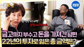 [오은영리포트 결혼지옥] 금고까지 부수고 돈을 가져간 남편 22년의 투자로 잃은 총 금액은? -비방 부부2- #엠뚜루마뚜루 #볼꼬양 MBC251124방송