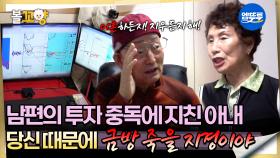 [오은영리포트 결혼지옥] 남편의 투자 중독에 지친 아내 당신 때문에 금방 죽을 지경이야 -비방 부부3- #엠뚜루마뚜루 #볼꼬양 MBC251124방송