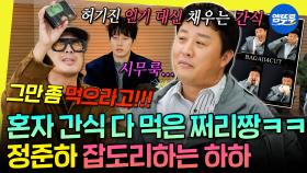 [엠뚜루마뚜루] 열심히 먹은 죄밖에 없는데... 동생들 잡도리도 웃음으로 탱킹하는 정준하 | #정준하 #하하 MBC251122방송