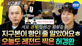 [엠뚜루마뚜루] 애기 머리에 이은 지구본 드립ㅋㅋㅋ 미친 입담으로 김광규 순위 뺏은 허경환 | #허경환 #김광규 MBC251122방송
