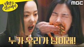 ＂먹어!!!＂ 박서연에게 강제로 먹이는 윤아정, MBC 251125 방송