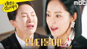 ＂입 다물고 조용히 살아!!!＂ 전영미를 밀친 윤아정, MBC 251125 방송