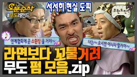 [오분순삭] 라면 면발보다 더 꼬불거리는 머리발(?)👨‍🦱 무도 펌 모음.zip | 무한도전⏱오분순삭 MBC080913방송