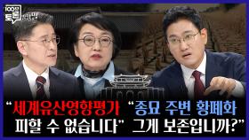 [100분토론 말말말] ＂세계유산영향평가 피할 수 없습니다＂ ＂종묘 주변 황폐화, 그게 보존입니까?＂, MBC 251125 방송