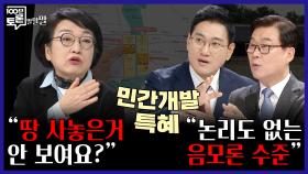 [100분토론 말말말] ＂땅 사놓은 거 안 보여요?＂ ＂논리도 없는 음모론 수준＂, MBC 251125 방송