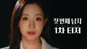 [1차 티저] ＂나랑 같이 복수하자＂ 함은정 vs 오현경 ＜첫 번째 남자＞ 1차 티저, MBC 251215 방송