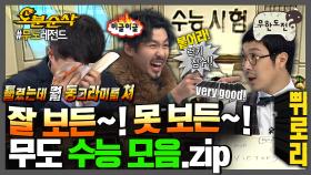 [오분순삭] 🎼수능이 인생의 전부는 아니야~🎵 못 봐도 일 년 더 하면은 되지요!🔥 현실 조언&꿀팁 가득 무도 수능 모음.zip | 무한도전⏱오분순삭 MBC061111방송