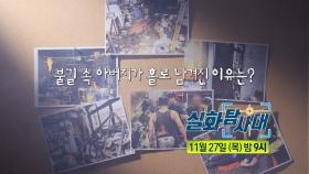 [338회 예고] 그 남자의 비밀 폴더 & 불길 속 아버지가 홀로 남겨진 이유는?, MBC 251127 방송