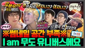 [오분순삭] 예언력 진짜 뭐임ㄷ;🔥없는 게 없는 무도 유니버스 모음.zip🔥 | 무한도전⏱오분순삭 MBC100320방송