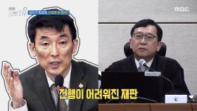 감치가 뭐길래, 난장판 된 법정?, MBC 251126 방송