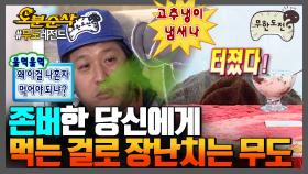 [오분순삭] 🎉경 존버당 축🎉 얘 무도야 엄마가 먹는 걸로 장난치지 말랬지!!!!!! | 무한도전⏱오분순삭 MBC070210방송