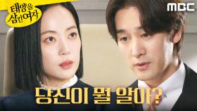 ＂당신이 뭘 알아?＂ 오창석을 비난하는 윤아정, MBC 251126 방송