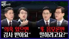 [100분토론 말말말] ＂의혹 있으면 감사 받아요＂ ＂또 음모론만 말하려고요?＂, MBC 251125 방송