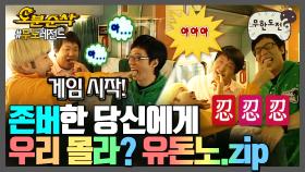 [오분순삭] 🎉경 존버당 축🎉 유돈노미♫ 유돈노미♫ 아니 잠시만 우릴 모른다고? 모르면 유죄인 조합 유돈노 모음.zip | 무한도전⏱오분순삭 MBC080105방송