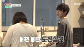 도전장 내밉니다✋ 메인 셰프 자리를 두고 경쟁하는 준원X유석👨‍🍳, MBC 251126 방송