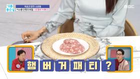 익히지 않은 햄버거 패티 햄버거병의 위험이 있다!, MBC 251126 방송