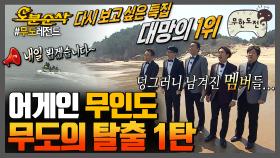 [오분순삭] 🎬: 옆에는 굴 천지 뒷산은 칡 천지예요~ 😡: 거 참 칡칡한 소리 하네! 무인도에 남겨진 🏝5인의 탈출🏝 | 무한도전⏱오분순삭 MBC150425방송