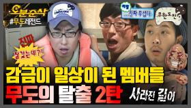 [오분순삭] 🚨45m 상공 컨테이너 & 파티장 & 감옥🚨 장소를 가리지 않는 태호의 감금 thㅏ랑..💥무도의 탈출 2탄💥 | 무한도전⏱오분순삭 MBC090822방송