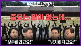 [100분토론 연장전] ＂보존하라고요!＂ ＂방치하자고요?＂ 종묘는 말이 없는데..., MBC 251125 방송