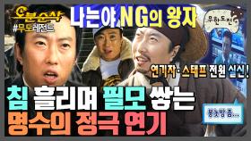 [#무한도전] 어째 연기가 점점 느는 것 같기도 하고…?👀 희극인 명수에게 흐르는 정극 연기의 피🩸 | 무한도전⏱오분순삭 MBC081220방송