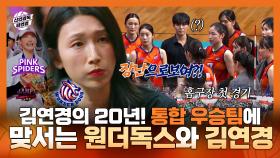 《스페셜》 선수 김연경의 20년! 통합 우승팀 핑크스파이더스에 맞서는 원더독스와 감독 김연경, MBC 251123 방송