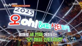 남녀노소 모두가 행복한 오산의 축제🎄 