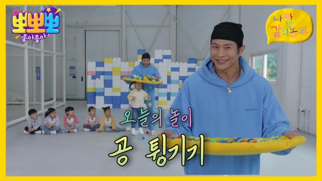 나랑 같이 놀자 - 공 튕기기, MBC 251124 방송