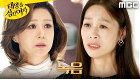 ＂어쩌죠...＂ 이칸희에게 울며 도움 요청하는 장신영, MBC 251127 방송