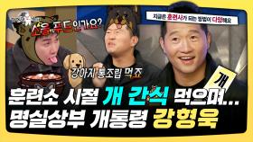 《스페셜》 훈련소 시절 개 간식 먹으며... 명실상부 개통령 강형욱, MBC 251126 방송