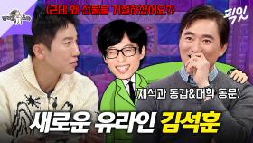 [픽잇] 유라인 안에서 10등 예상하는 김석훈 ㅋㅋㅋ 유재석 선물은 거절한 이유는? MBC251119방송 #라스 #김석훈