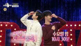 [943회 예고] ＜솔로의 품격: 김민종,예지원,김지유,말왕＞특집, MBC 251203 방송