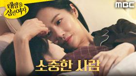 ＂제일 소중한 사람이야＂ 윤아정과 함께 누운 박서연, MBC 251127 방송