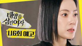 [116회 예고] ＂당장 나가!!!＂, MBC 251128 방송