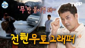 《TVPP》 트민남 전현무⭐ 무토그래퍼로 거듭나다📸 | 나혼자산다 | TVPP | MBC 230203 방송