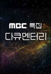 MBC 특집 다큐멘터리