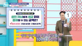 성인 자녀에게 세금 없이 증여할 수 있는 금액은?, MBC 251128 방송