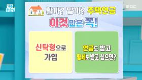 주택연금, 자식에게 원치 않게 넘기지 않으려면?, MBC 251128 방송