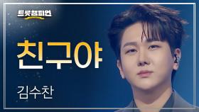 김수찬 - 친구야 l 트롯챔피언 l EP.75