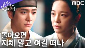 김세정, 강태오를 지키기 위해 모진 말로 거리두기를 택하다, MBC 251128 방송