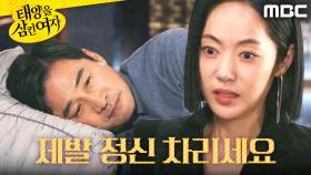 ＂속은 거라고요!＂ 전노민에게 소리치는 윤아정, MBC 251128 방송