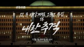 [1486회 예고] 12.3 비상계엄 1주년 특집 1부-내란 추격 - PD수첩, MBC 251202 방송